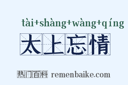 太上忘情是什么意思的图片